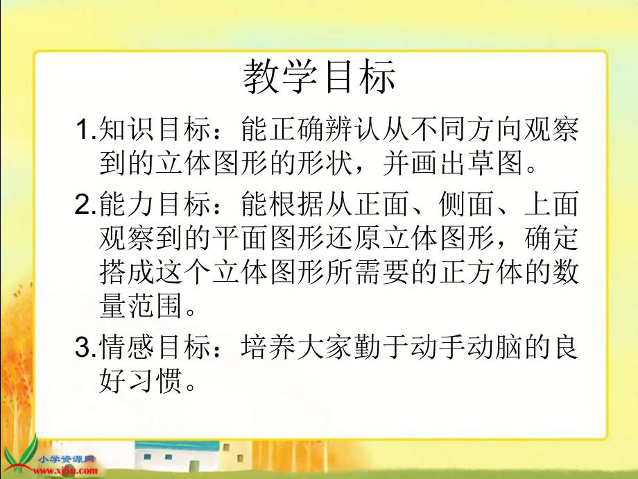 (北师大版)六年级数学上册课件_搭一搭_1.ppt_第2页