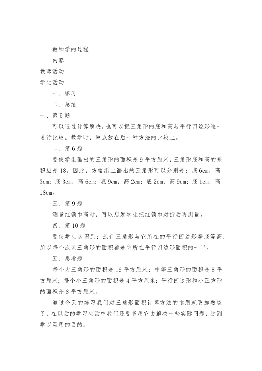 三角形面积的计算练习课 教案优质公开课获奖教案教学设计(苏教国标版五年级下册).docx_第2页