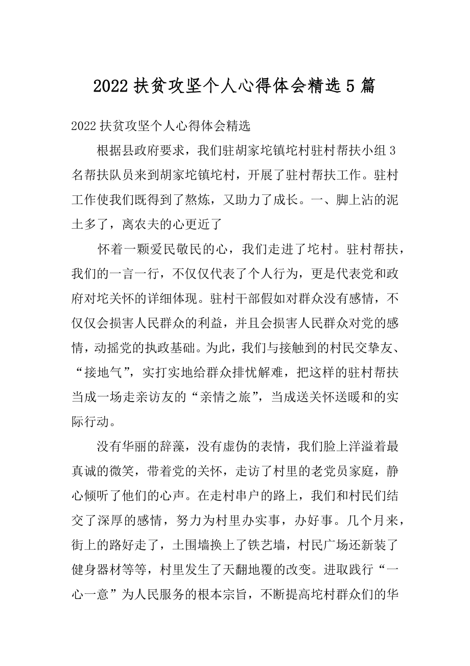 2022扶贫攻坚个人心得体会精选5篇精选.docx_第1页