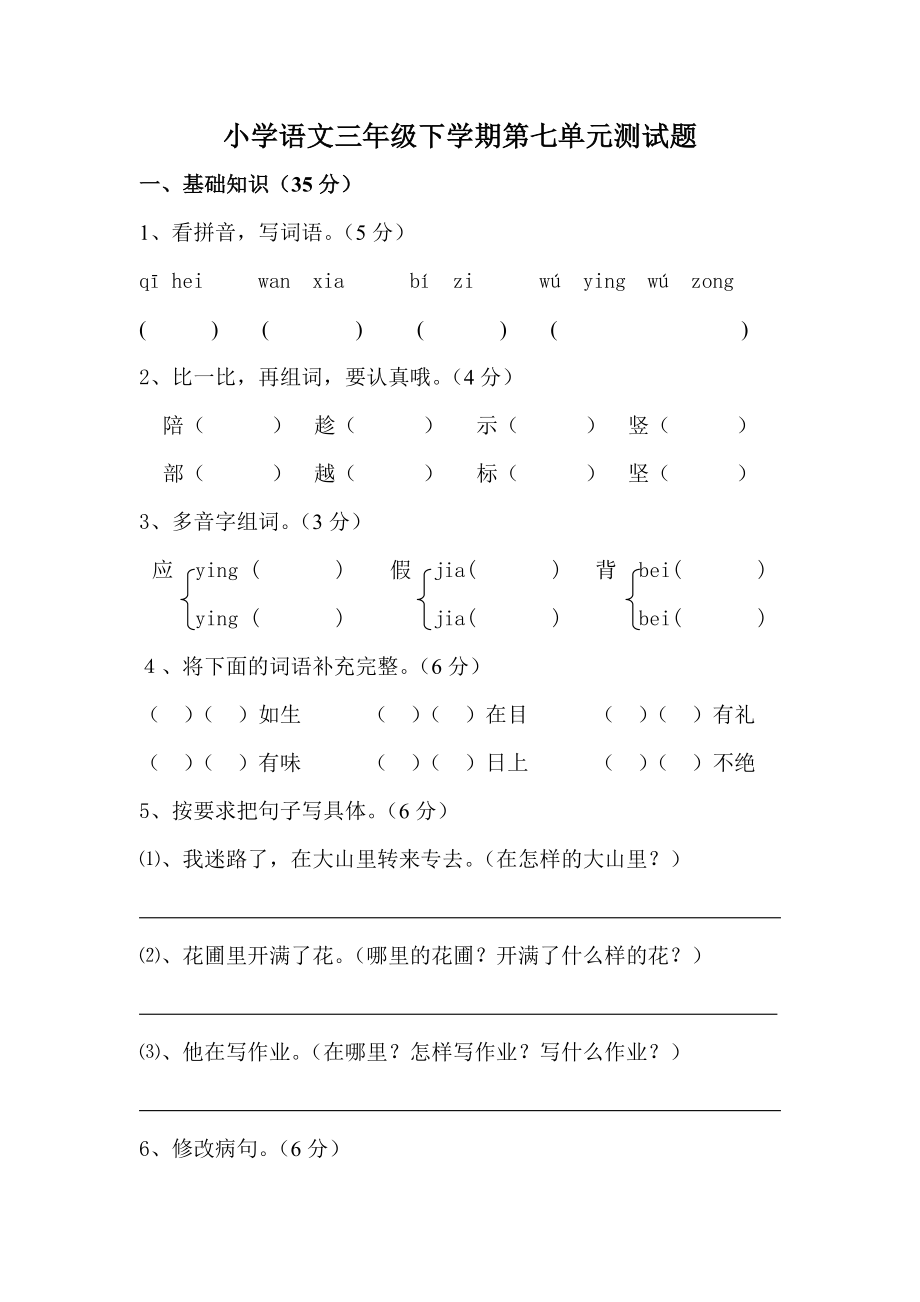 小学语文三年级下册第七单元测试题.doc_第1页