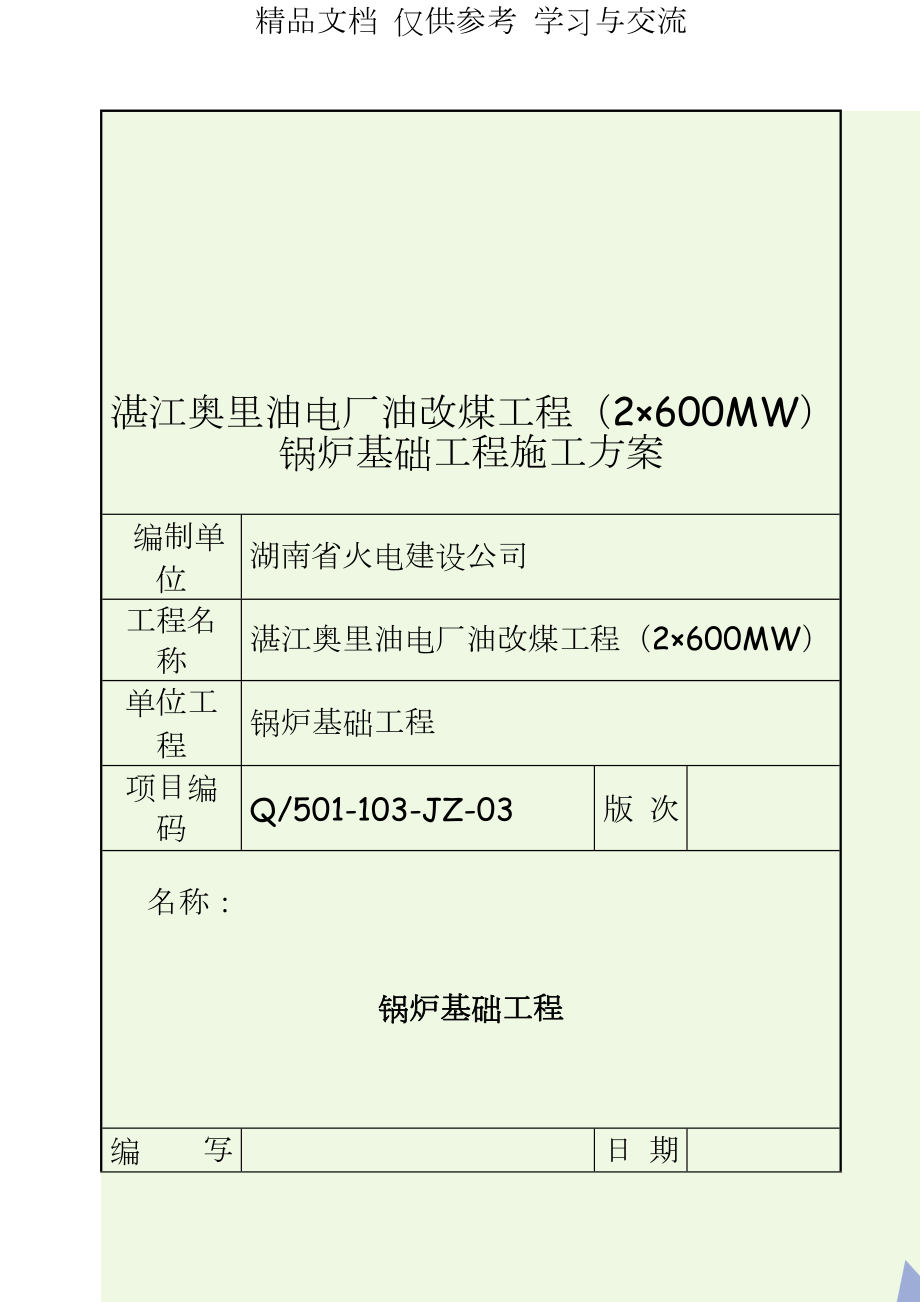 湛江奥里油电厂油改煤工程（2×600mw锅炉基础工程施工方案.doc_第1页