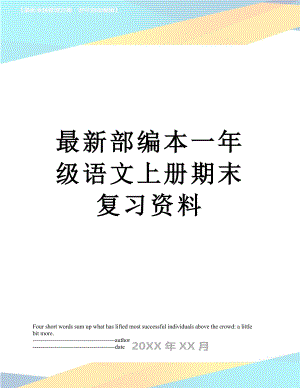 最新部编本一年级语文上册期末复习资料.docx