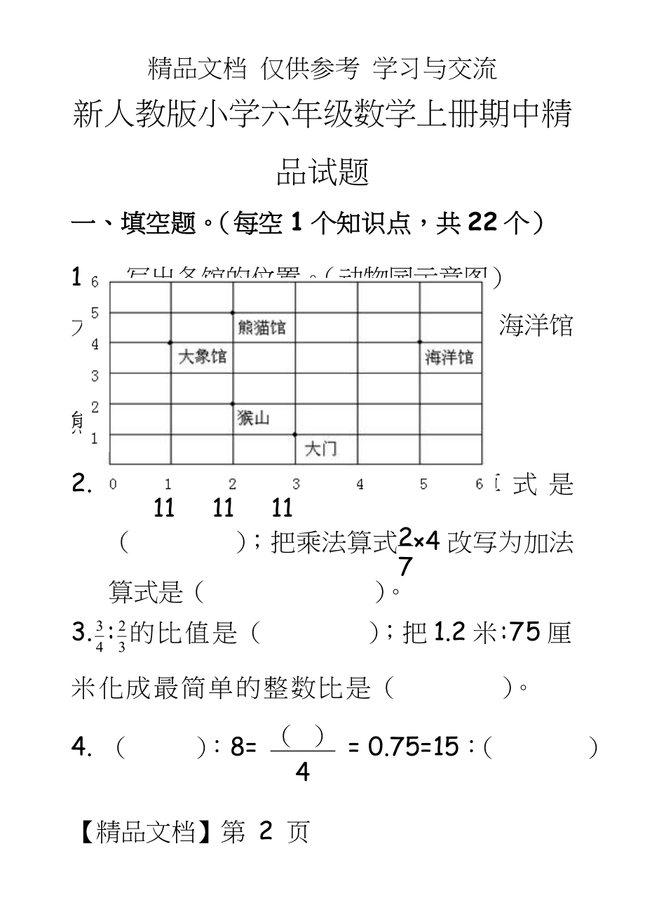 新人教版小学六年级数学上册期中精品试题.doc_第2页