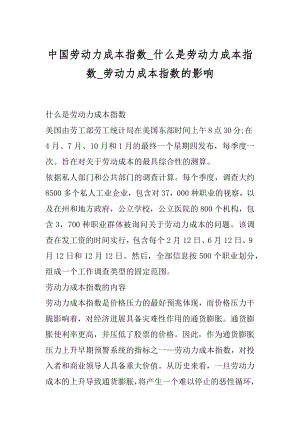 中国劳动力成本指数_什么是劳动力成本指数_劳动力成本指数的影响汇编.docx