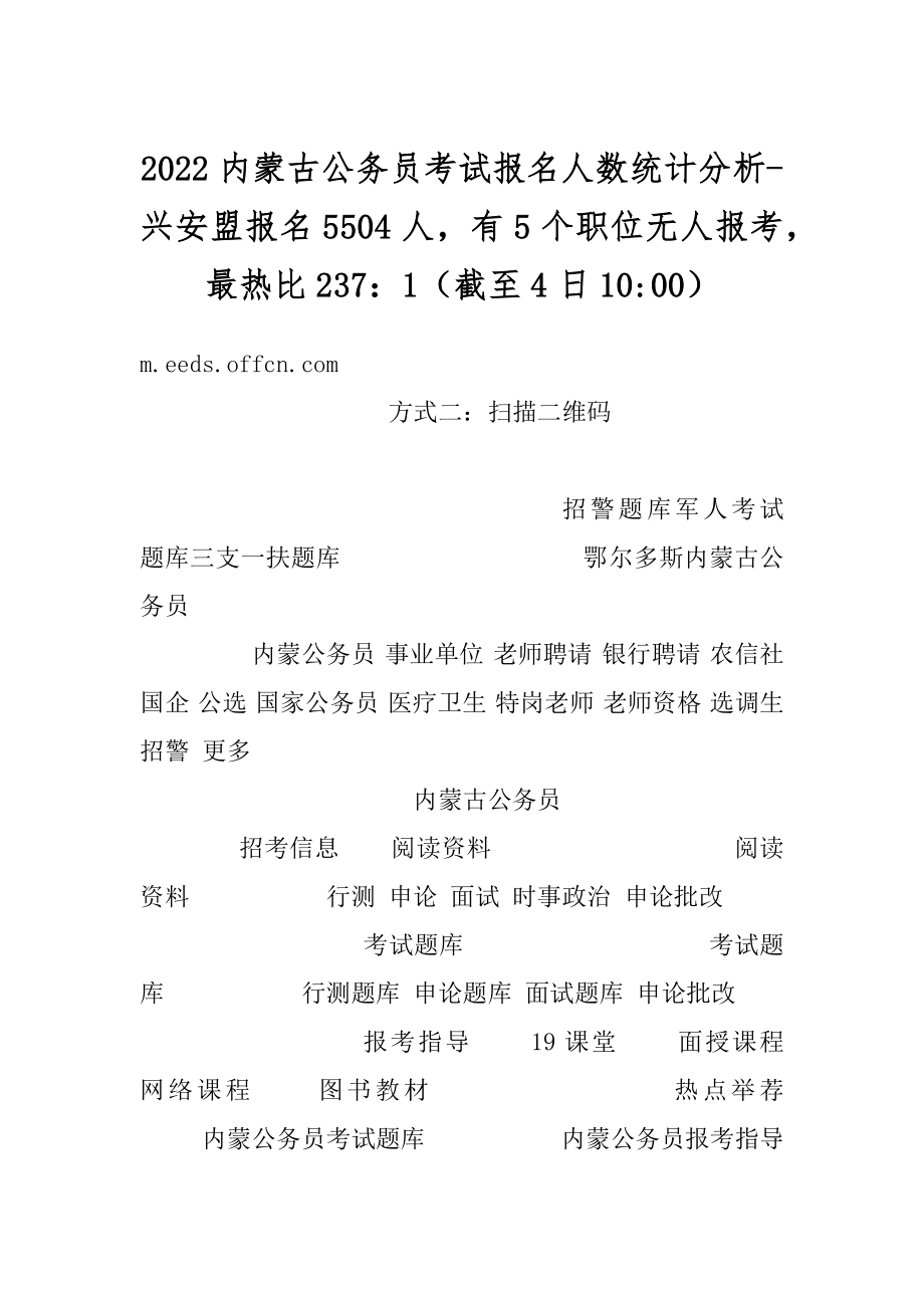 2022内蒙古公务员考试报名人数统计分析-兴安盟报名5504人有5个职位无人报考最热比237：1（截至4日10-00）汇编.docx_第1页