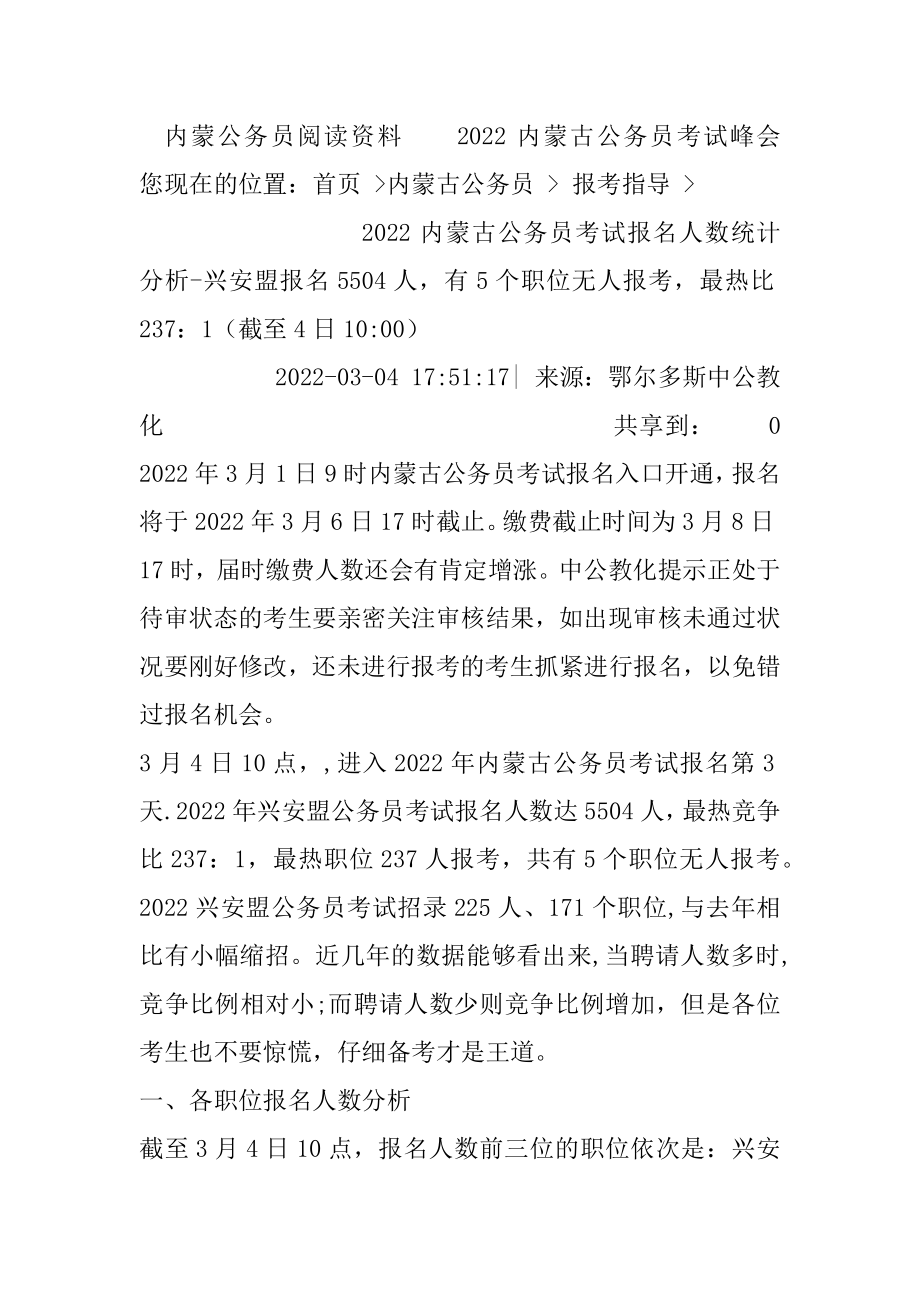 2022内蒙古公务员考试报名人数统计分析-兴安盟报名5504人有5个职位无人报考最热比237：1（截至4日10-00）汇编.docx_第2页