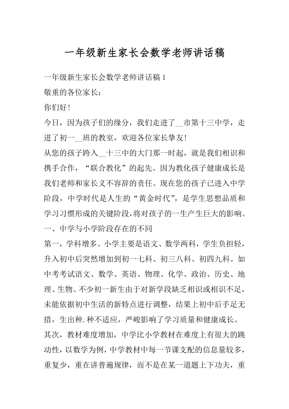 一年级新生家长会数学老师讲话稿优质.docx_第1页