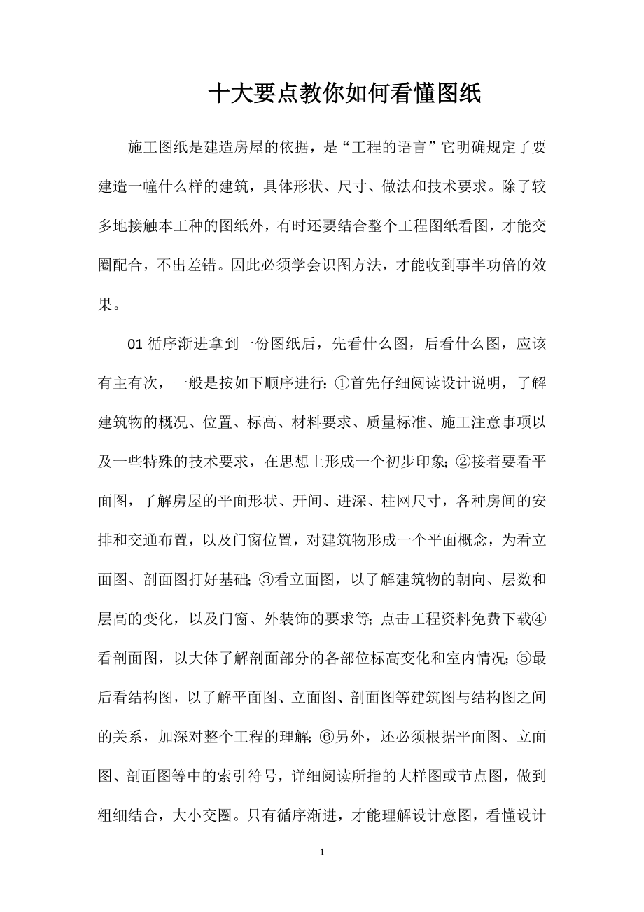 十大要点教你如何看懂图纸.doc_第1页