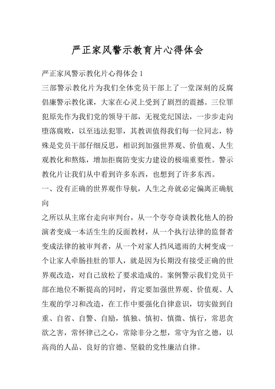 严正家风警示教育片心得体会精品.docx_第1页