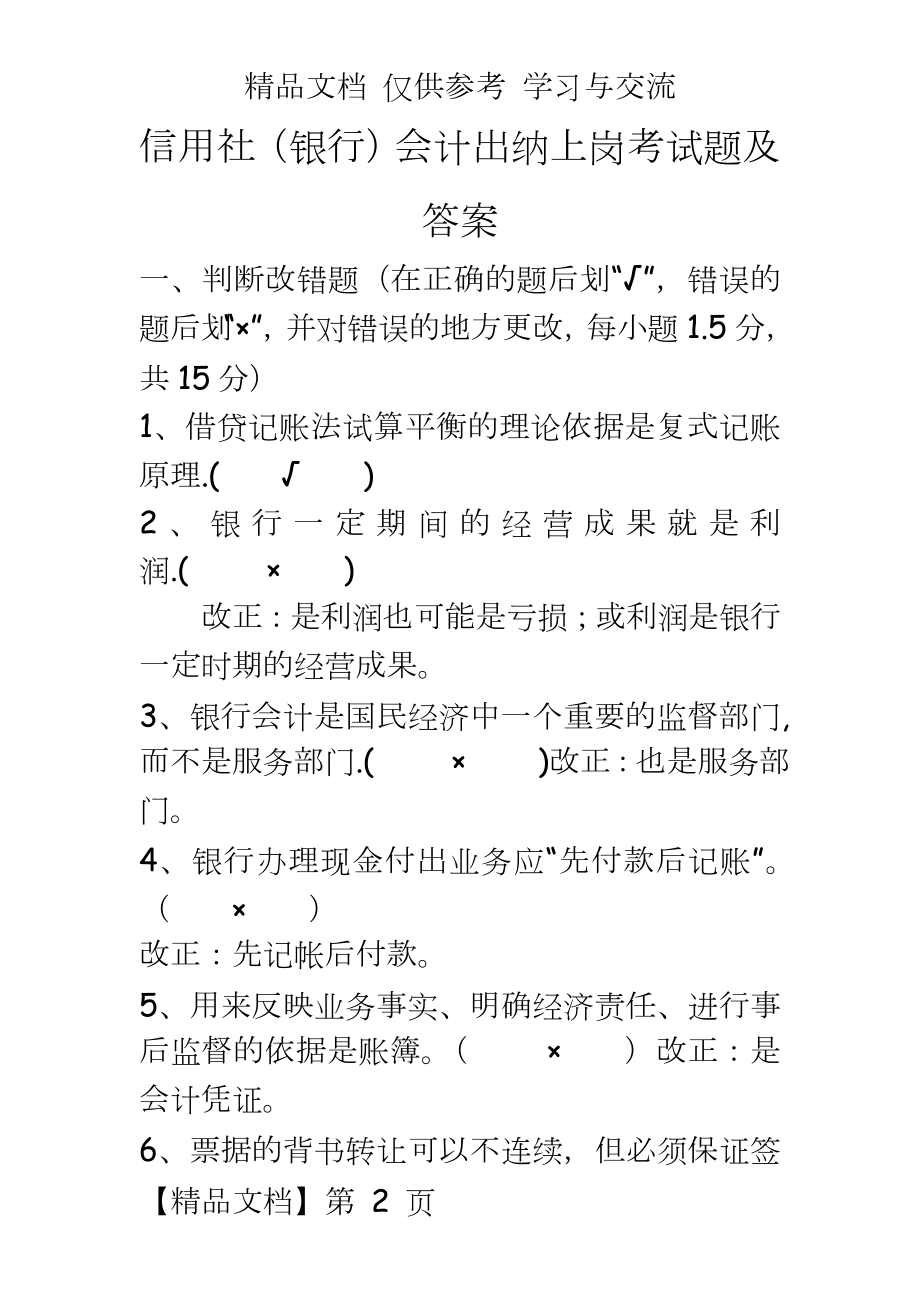 信用社（银行会计出纳上岗考试题及答案.doc_第2页