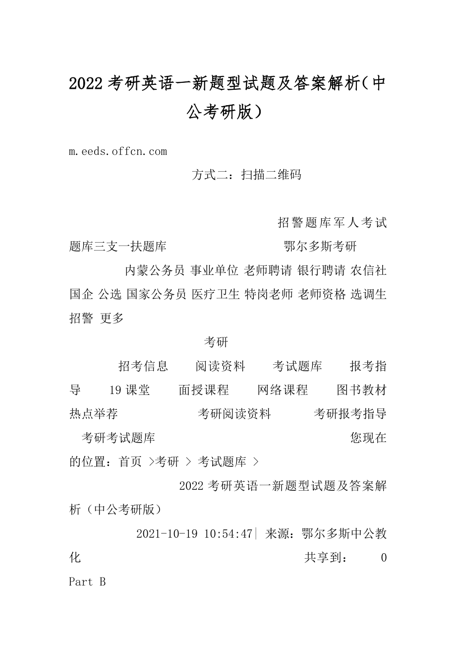 2022考研英语一新题型试题及答案解析（中公考研版）优质.docx_第1页