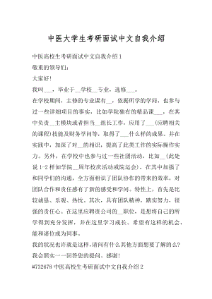 中医大学生考研面试中文自我介绍范本.docx