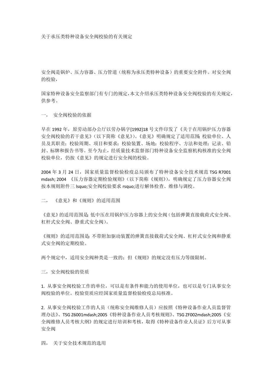 关于承压类特种设备安全阀校验的有关规定.doc_第1页