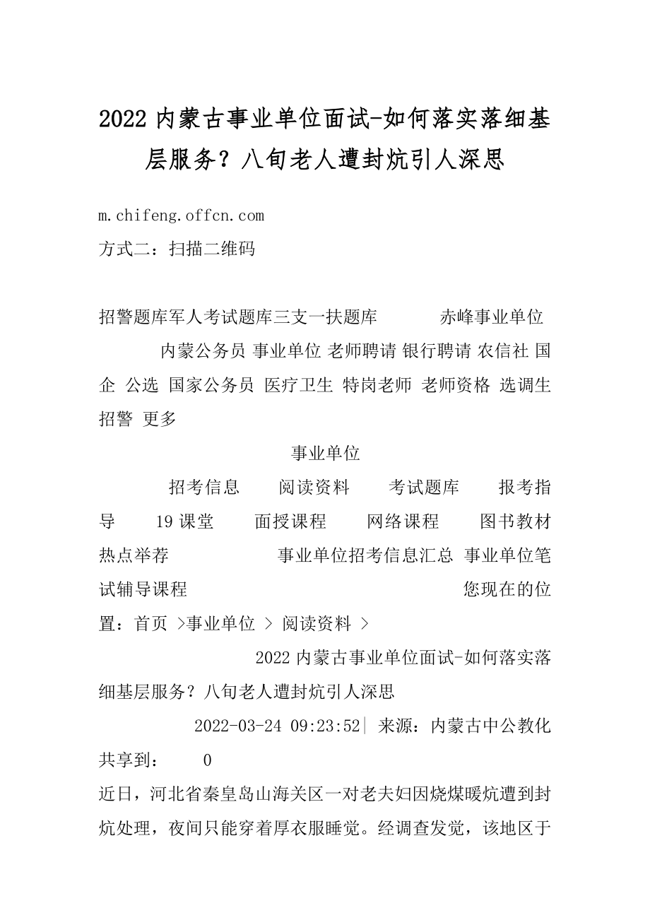 2022内蒙古事业单位面试-如何落实落细基层服务？八旬老人遭封炕引人深思优质.docx_第1页