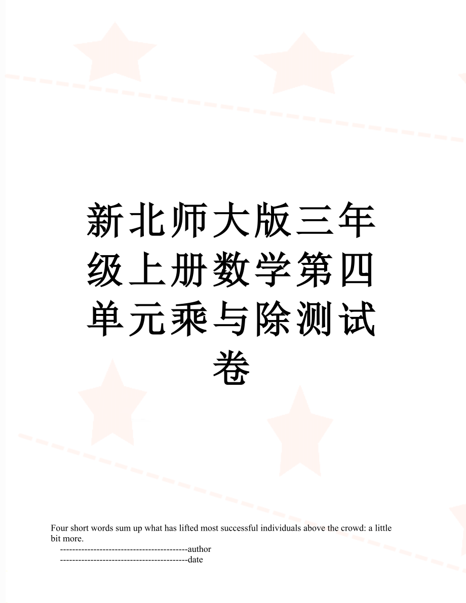 新北师大版三年级上册数学第四单元乘与除测试卷.doc_第1页