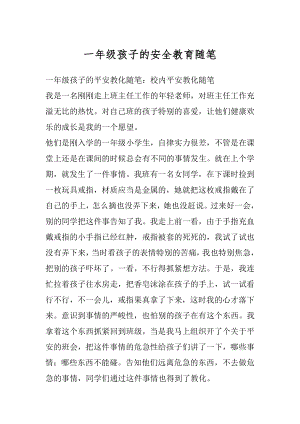 一年级孩子的安全教育随笔优质.docx