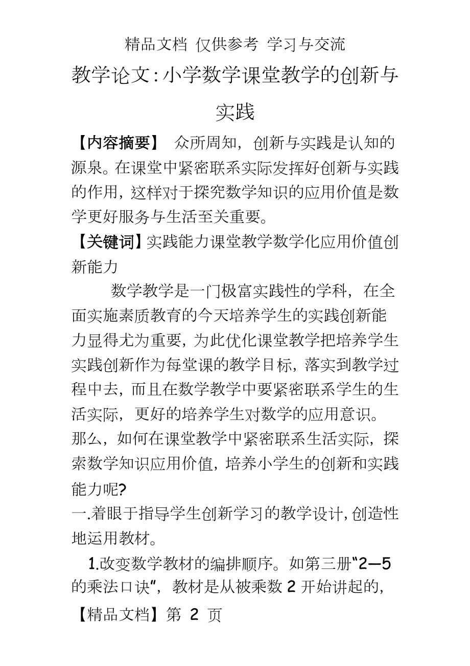 教学：小学数学课堂教学的创新与实践.doc_第2页