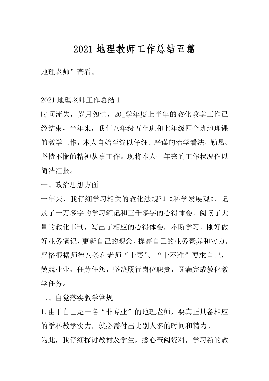 2021地理教师工作总结五篇汇编.docx_第1页