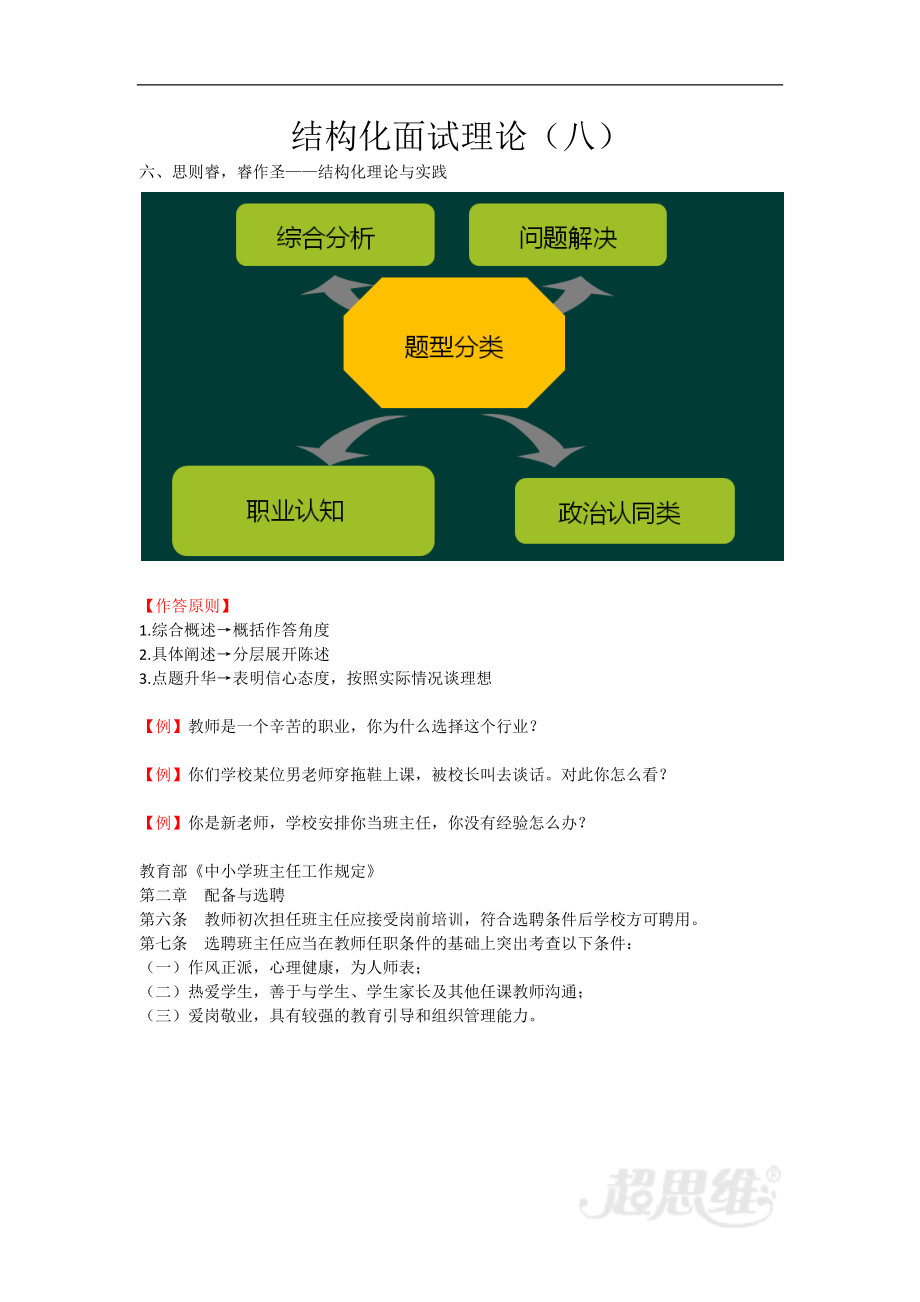 教师资格-中学面试-14-结构化面试理论(八).doc_第1页