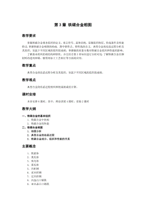 《金属工艺学》教学参考讲稿-教案-第3章jc.doc