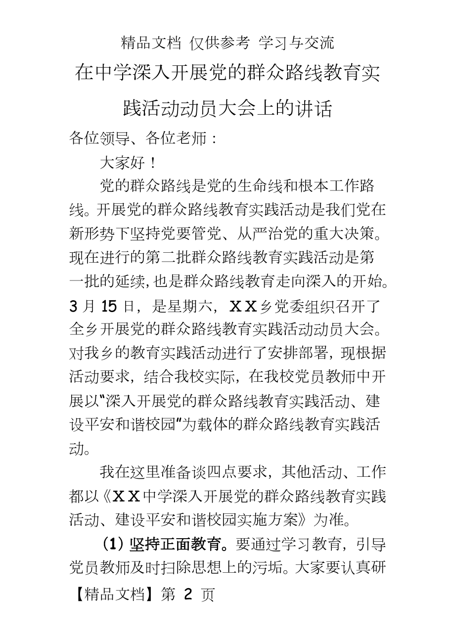 在中学深入开展党的群众路线教育实践活动动员大会上的讲话.doc_第2页