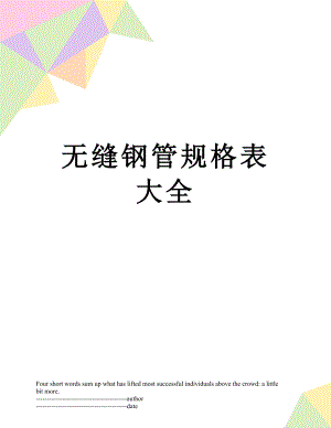 无缝钢管规格表大全.docx