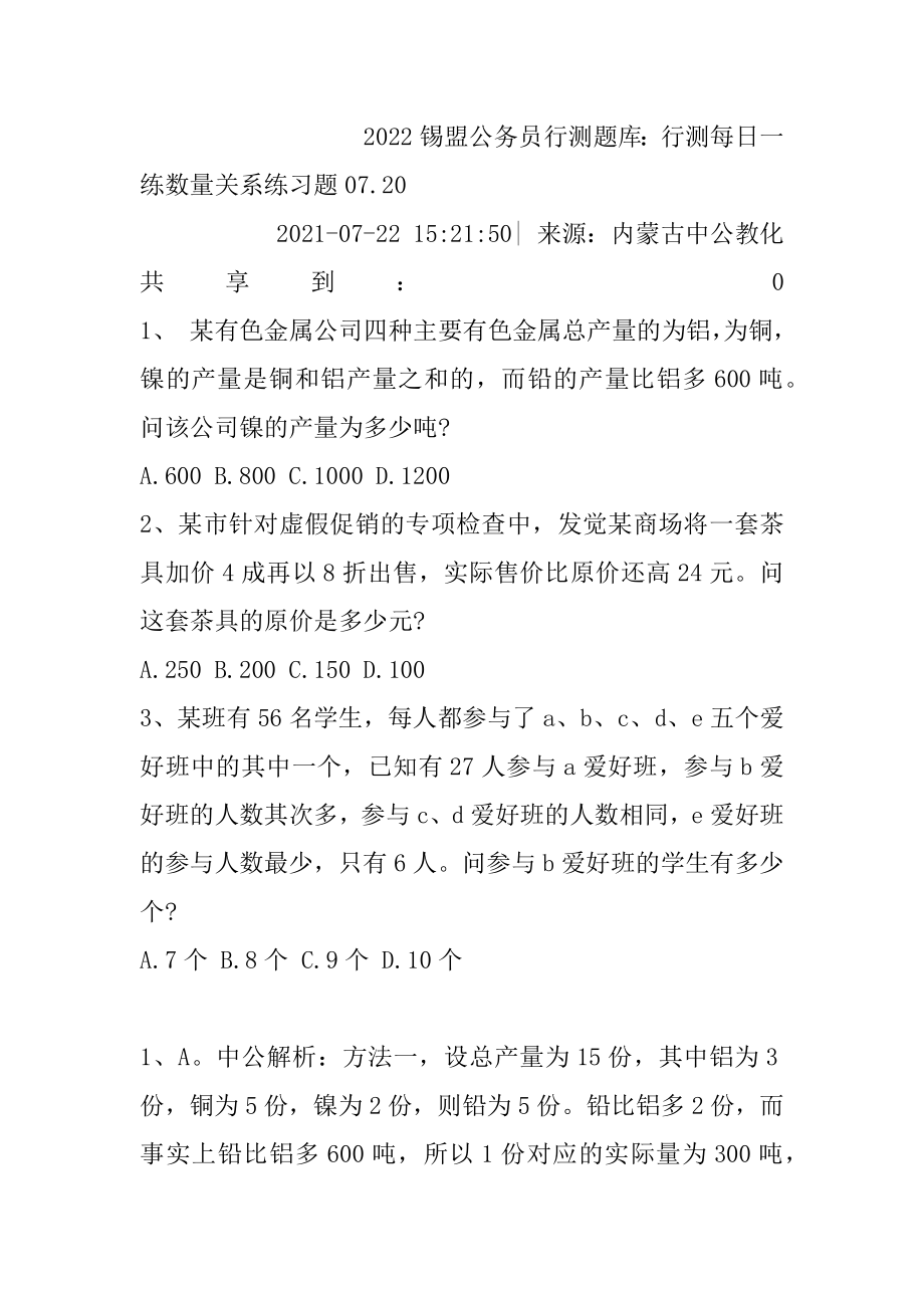 2022锡盟公务员行测题库：行测每日一练数量关系练习题07.精品.docx_第2页