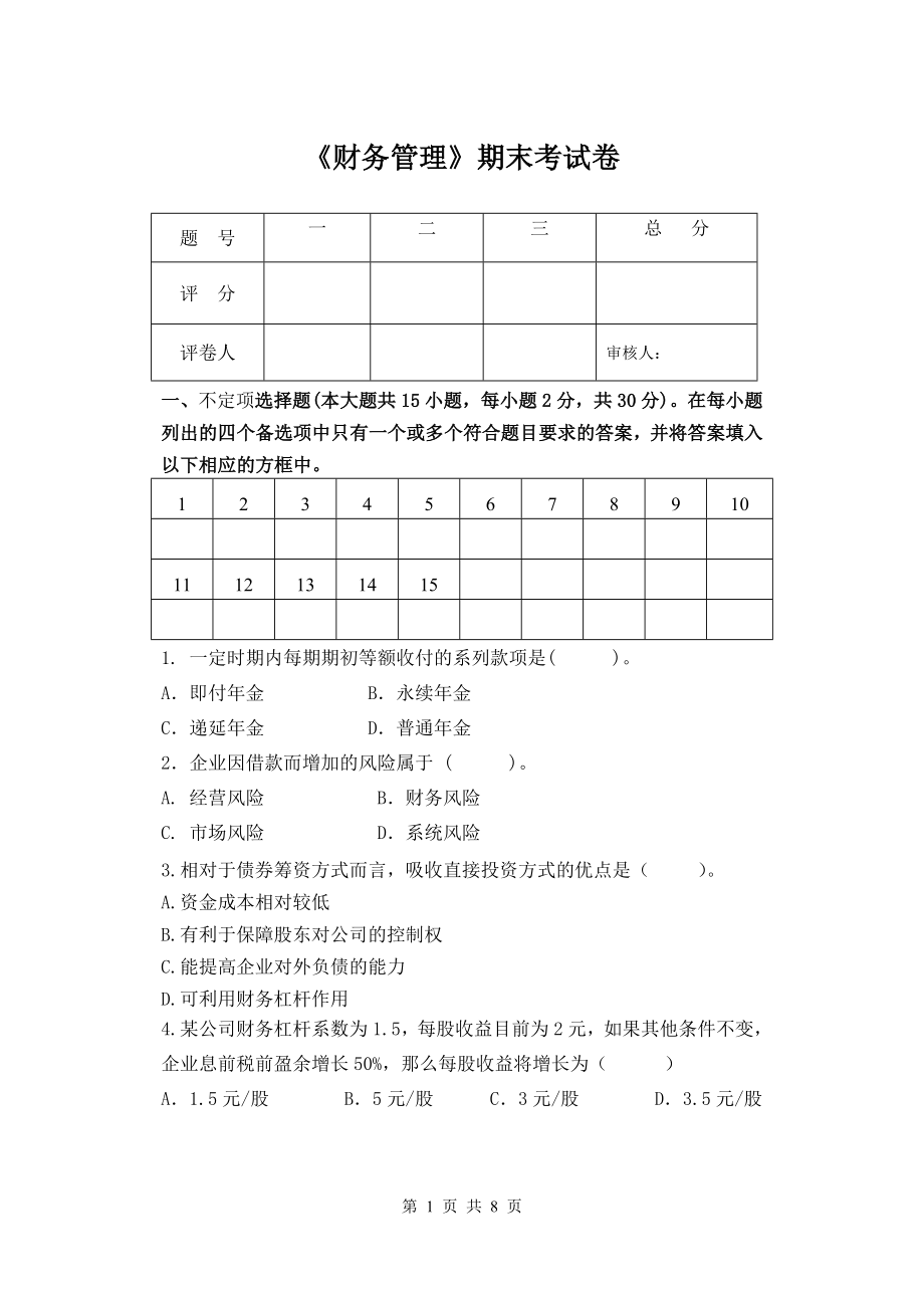 《财务管理》试卷2期末测试卷.doc_第1页