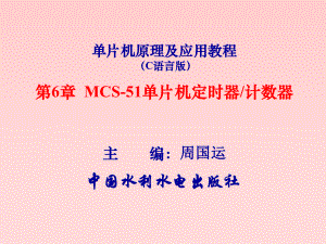 单片机原理及应用教程(C语言版)-第6章-MCS-51单片机的定时器计数器ppt课件.ppt