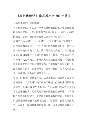 《格列佛游记》读后感小学500字范文汇总.docx