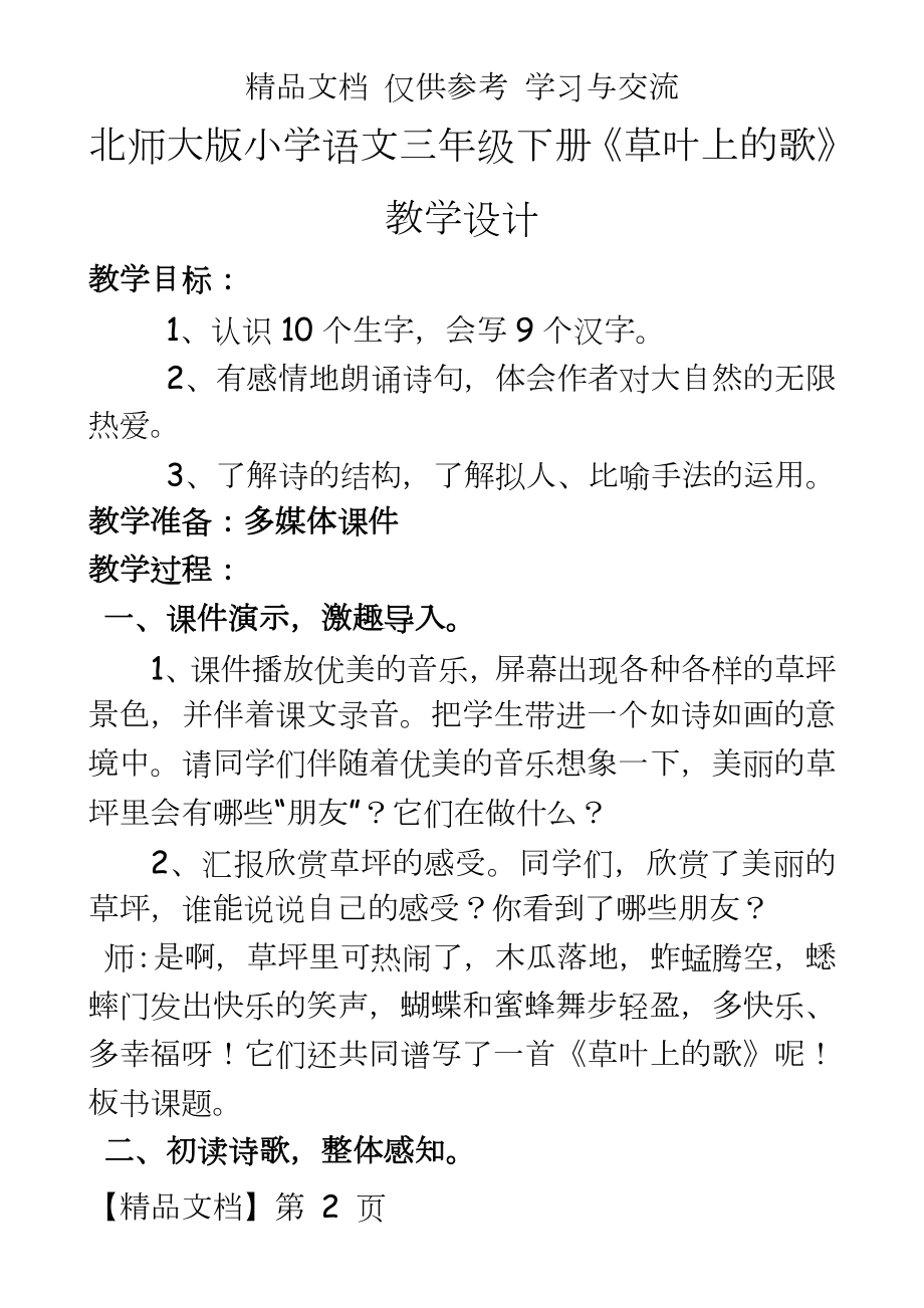 北师大版小学语文三年级下册《草叶上的歌》教学设计.doc_第2页