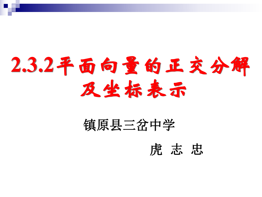 232平面向量的正交分解及坐标表示.ppt_第1页