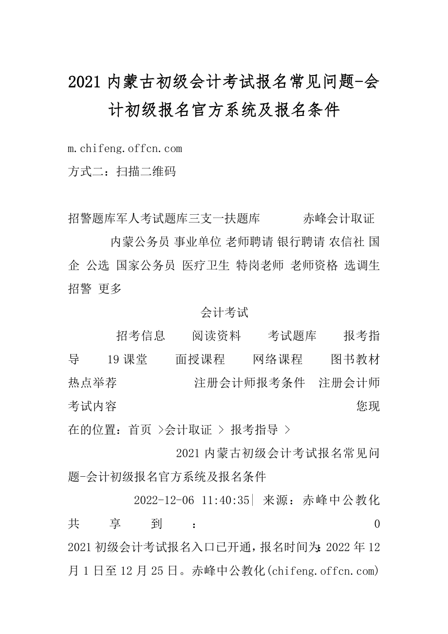 2021内蒙古初级会计考试报名常见问题-会计初级报名官方系统及报名条件精品.docx_第1页