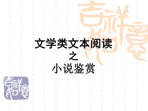 小说鉴赏知识要点ppt课件.ppt