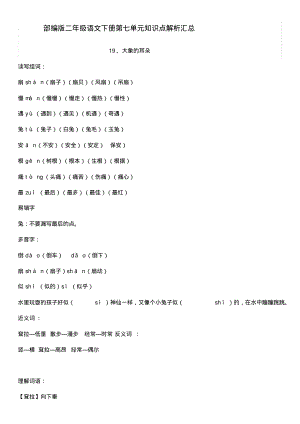 部编版二年级语文下册第七单元知识点解析汇总.pdf