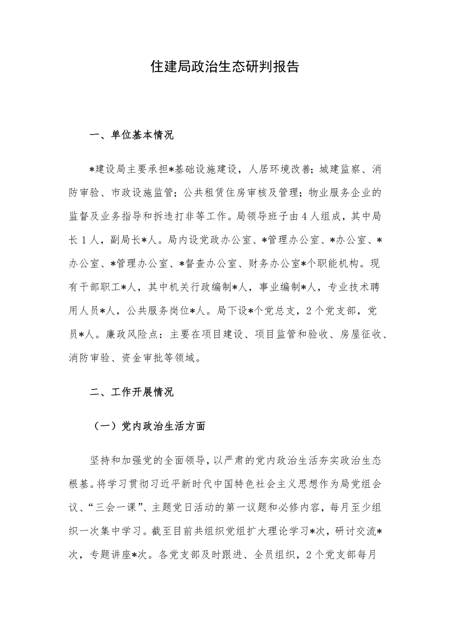 住建局政治生态研判报告.docx_第1页