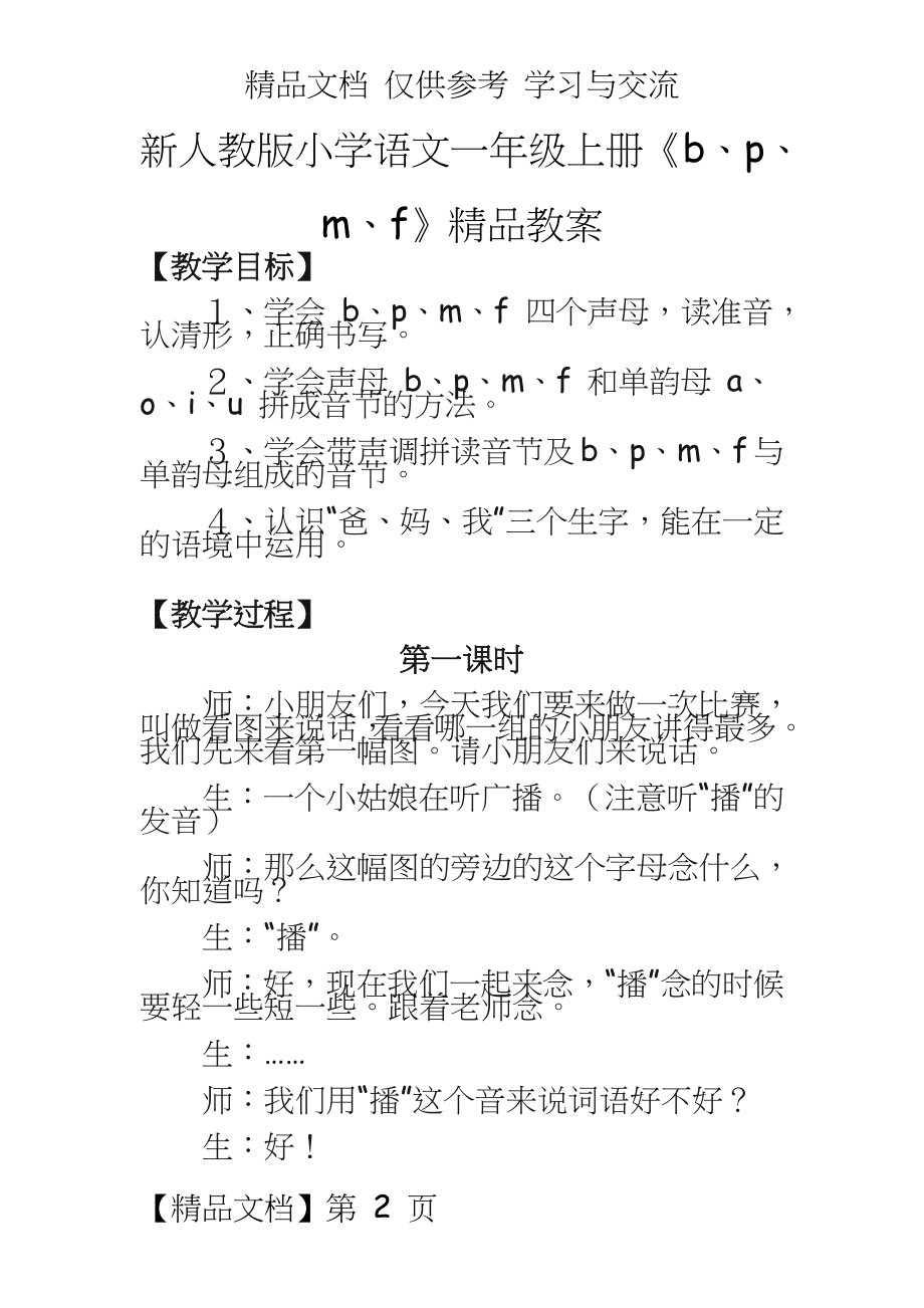 新人教版小学语文一年级上册《b、p、m、f》精品教案.doc_第2页