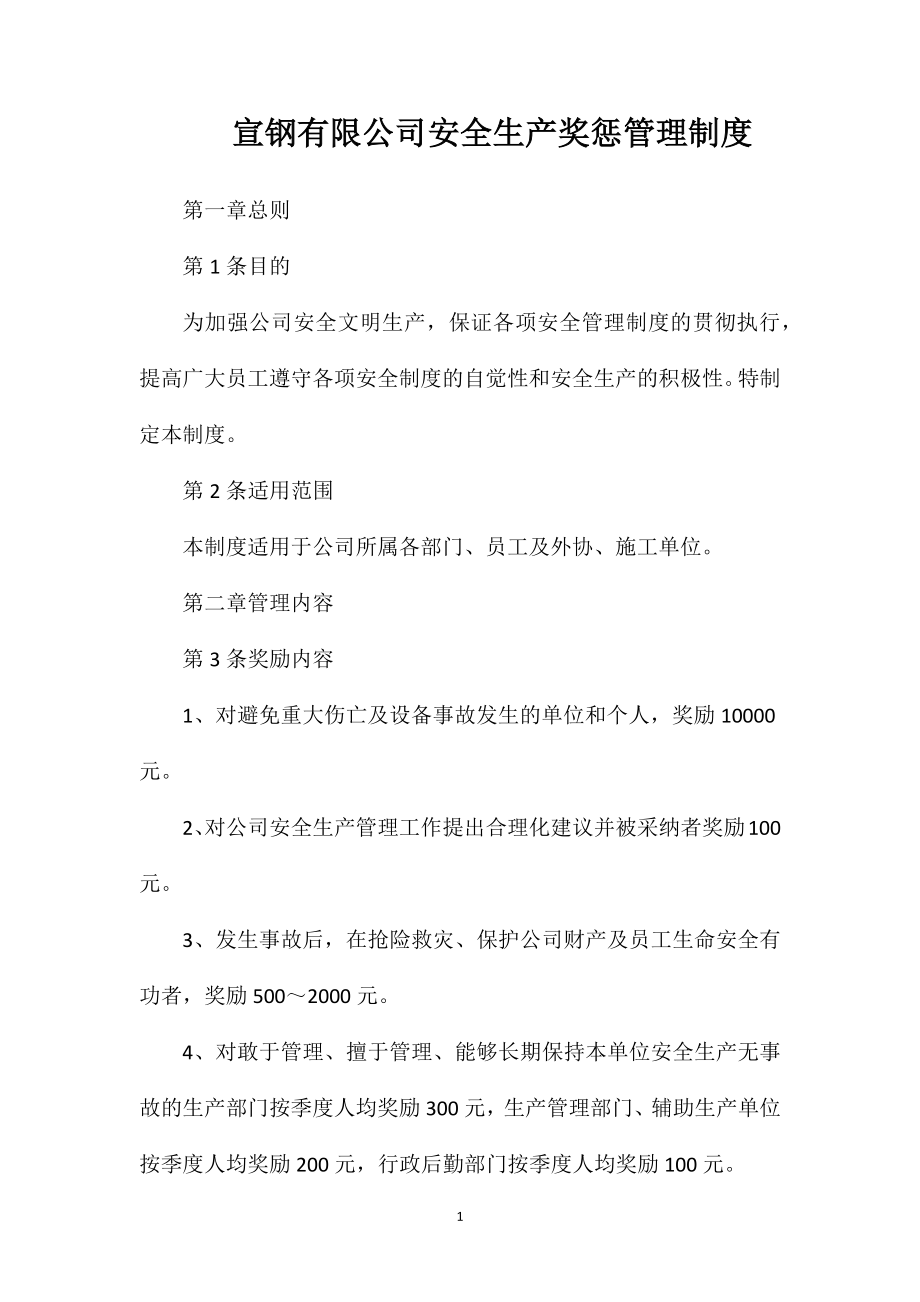 宣钢有限公司安全生产奖惩管理制度.doc_第1页