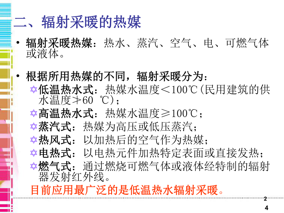 建筑采暖辐射采暖系统ppt课件.pptx_第2页