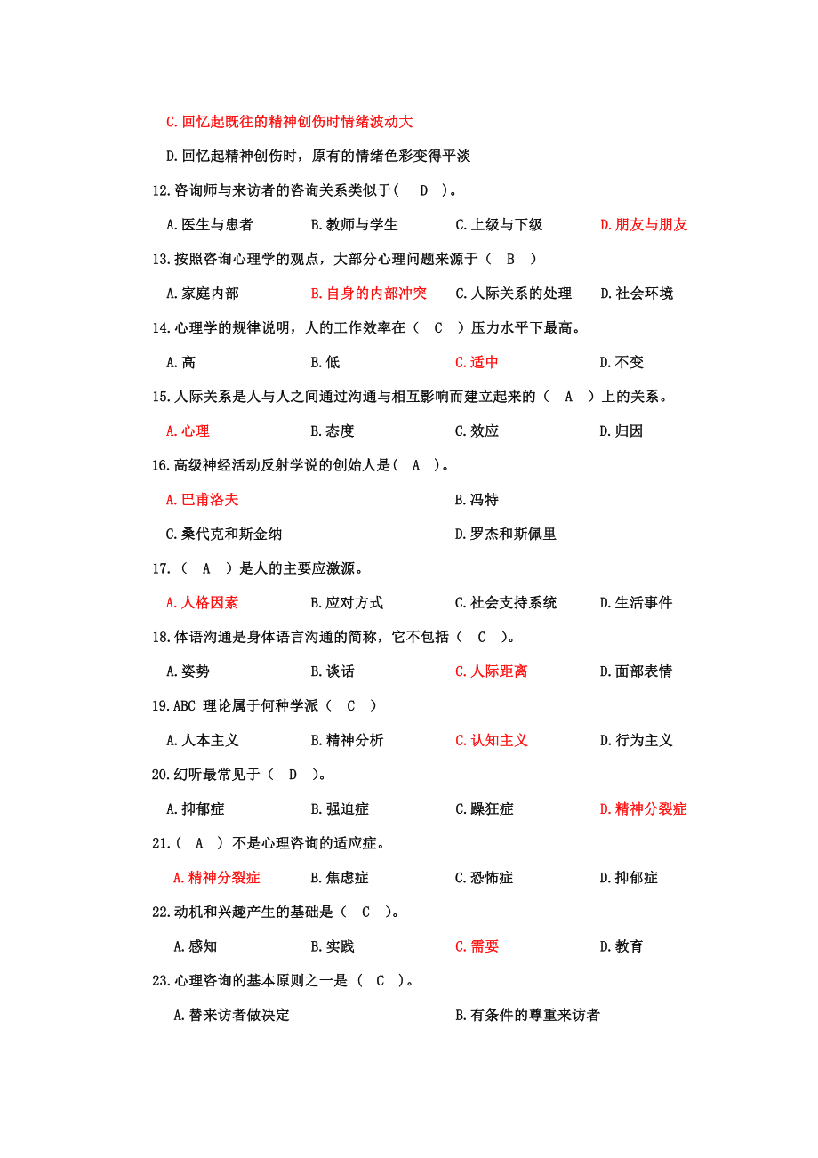 1182014年度专业技术人员继续教育《心理健康与心理调适》复习资料 (2).doc_第2页