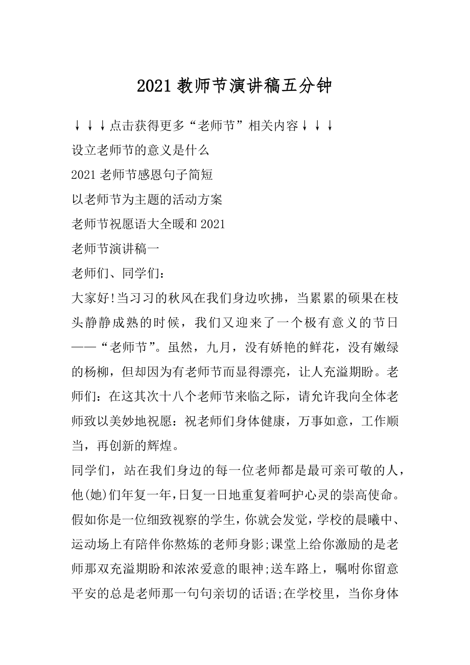 2021教师节演讲稿五分钟范文.docx_第1页