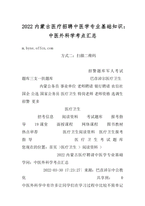 2022内蒙古医疗招聘中医学专业基础知识：中医外科学考点汇总例文.docx