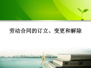 劳动合同的订立、履行、解除与终止2.pptx