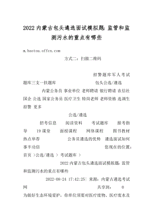 2022内蒙古包头遴选面试模拟题：监管和监测污水的重点有哪些精编.docx