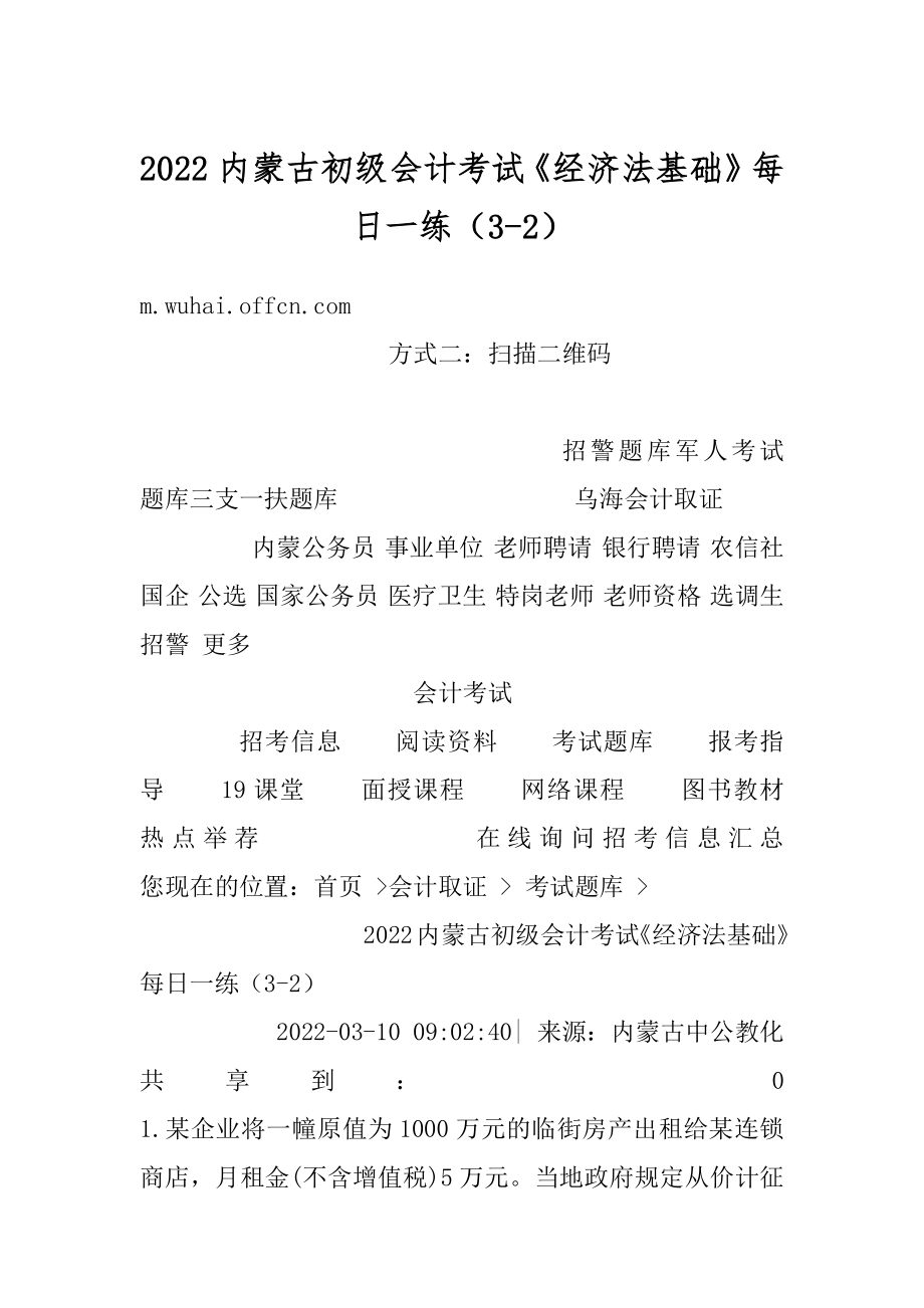 2022内蒙古初级会计考试《经济法基础》每日一练（3-2）范本.docx_第1页