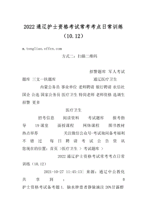 2022通辽护士资格考试常考考点日常训练（10.12）例文.docx