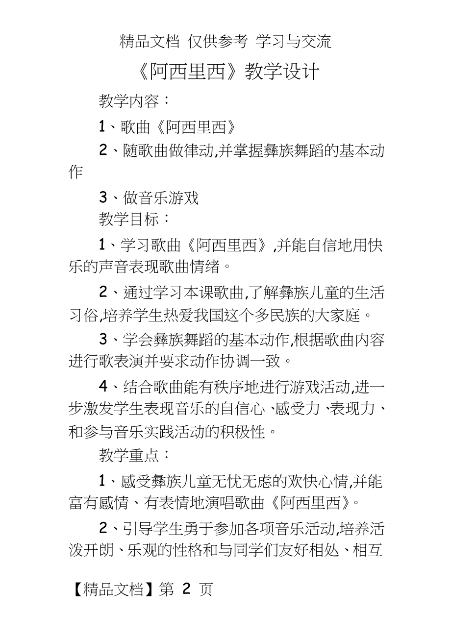 苏教版小学三年级上册音乐《阿西里西》教学设计.doc_第2页