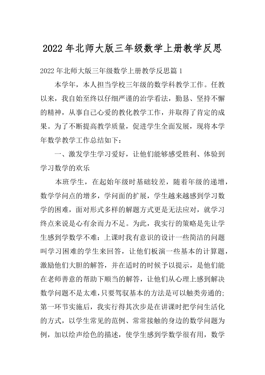 2022年北师大版三年级数学上册教学反思精品.docx_第1页