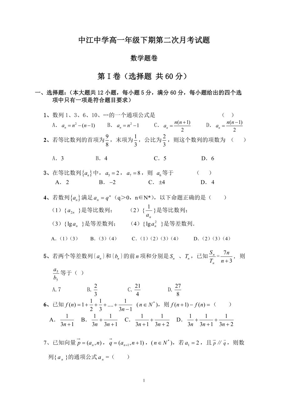 高一年级下期第二次月考数学试题卷.doc_第1页