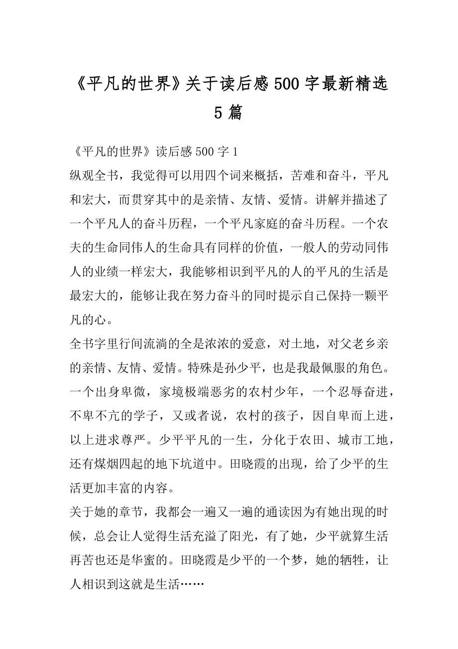 《平凡的世界》关于读后感500字最新精选5篇汇编.docx_第1页